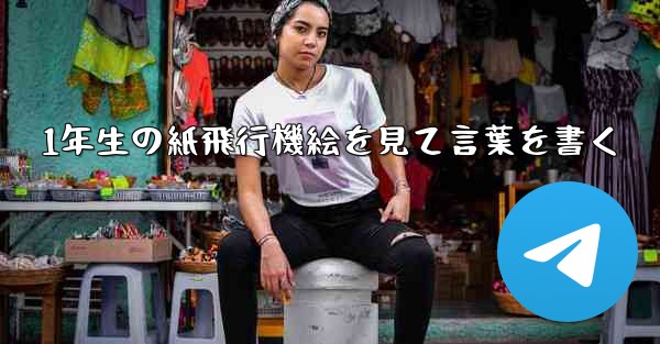 1年生の紙飛行機絵を見て言葉を書く