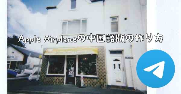 Apple Airplaneの中国語版の作り方