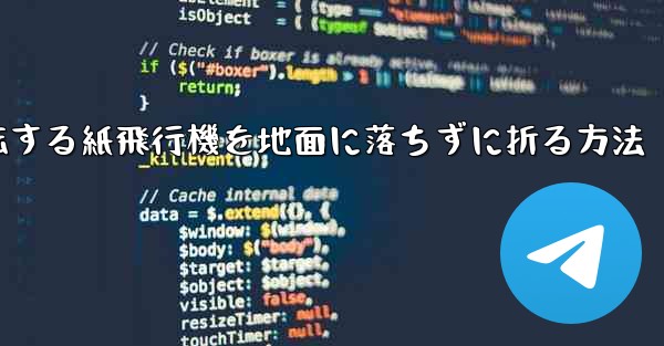 回転する紙飛行機を地面に落ちずに折る方法