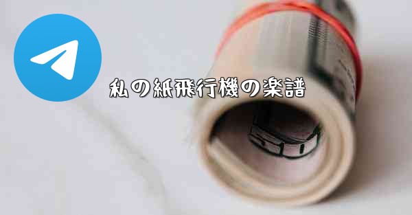 私の紙飛行機の楽譜