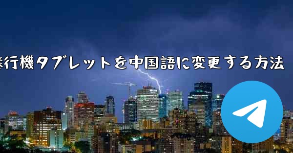 紙飛行機タブレットを中国語に変更する方法
