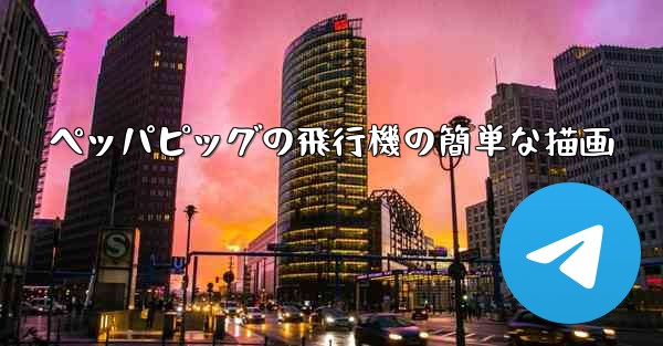 ペッパピッグの飛行機の簡単な描画