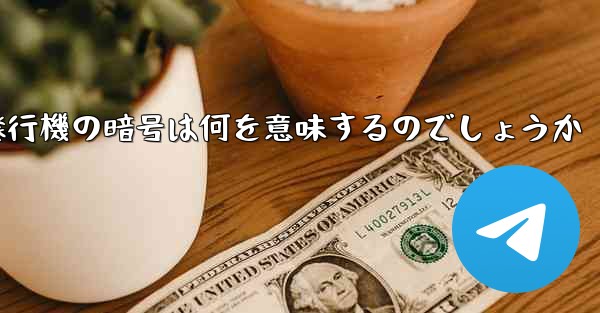 紙飛行機の暗号は何を意味するのでしょうか