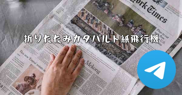 折りたたみカタパルト紙飛行機