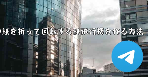 正方形の紙を折って回転する紙飛行機を作る方法