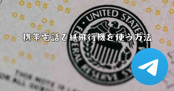 携帯電話で紙飛行機を使う方法