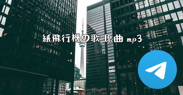 紙飛行機の歌 原曲 mp3