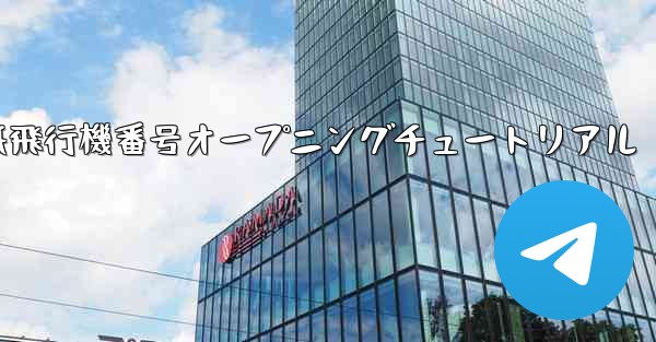 紙飛行機番号オープニングチュートリアル