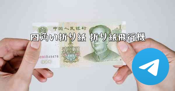 四角い折り紙 折り紙飛行機