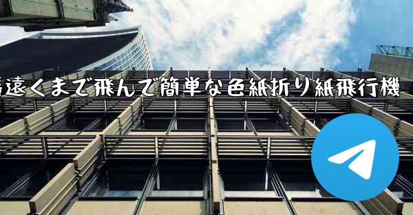 一番遠くまで飛んで簡単な色紙折り紙飛行機