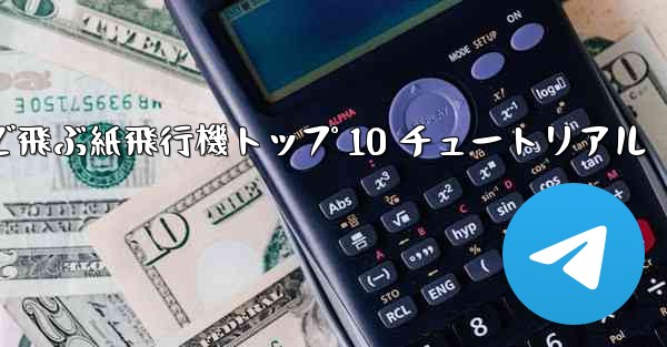 最も遠くまで飛ぶ紙飛行機トップ 10 チュートリアル