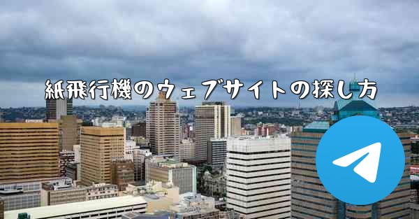 紙飛行機のウェブサイトの探し方