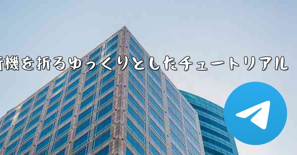 紙飛行機を折るゆっくりとしたチュートリアル