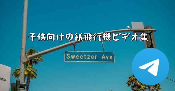 子供向けの紙飛行機ビデオ集