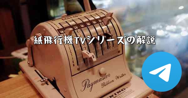 紙飛行機TVシリーズの解説
