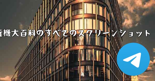 紙飛行機大百科のすべてのスクリーンショット
