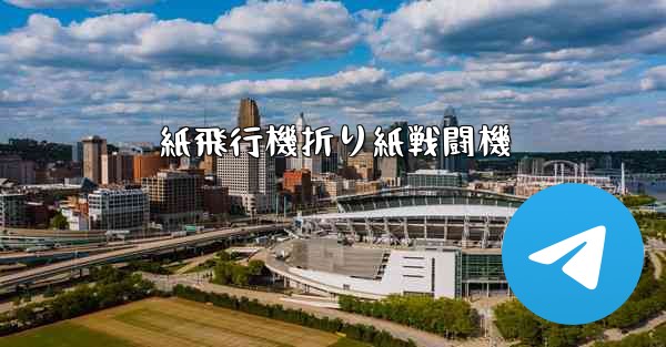 紙飛行機折り紙戦闘機