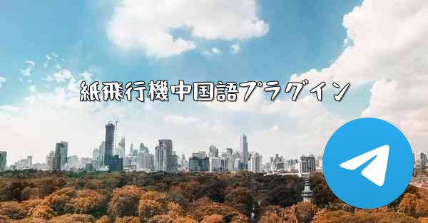 紙飛行機中国語プラグイン