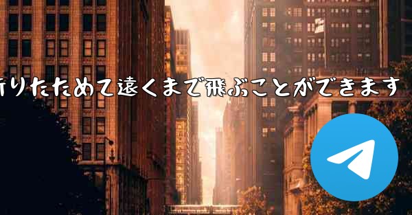 紙飛行機は簡単に折りたためて遠くまで飛ぶことができます