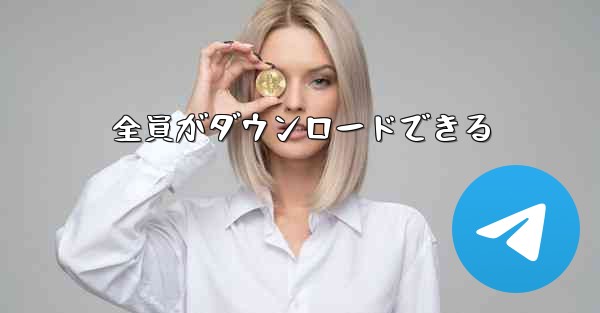 全員がダウンロードできる