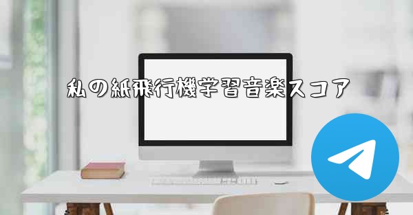 私の紙飛行機学習音楽スコア