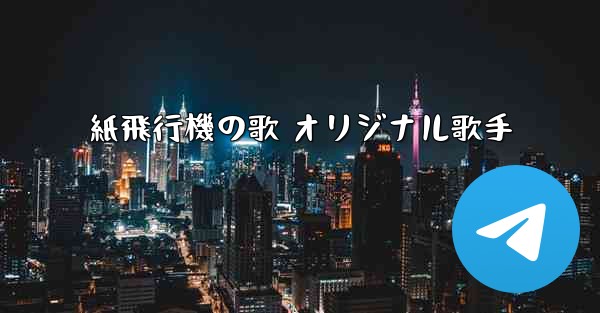 紙飛行機の歌 オリジナル歌手