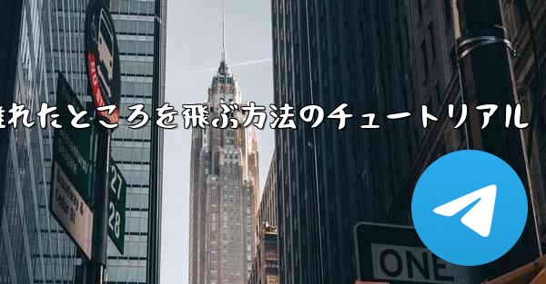 飛行機を折りたたんで 100 メートル離れたところを飛ぶ方法のチュートリアル