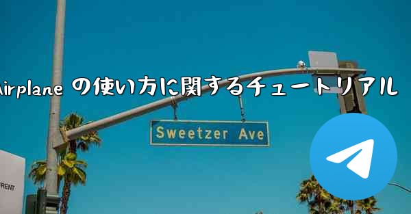 Apple 版 Airplane の使い方に関するチュートリアル