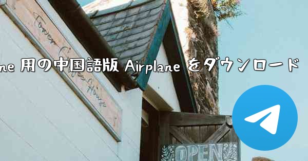 iPhone 用の中国語版 Airplane をダウンロード
