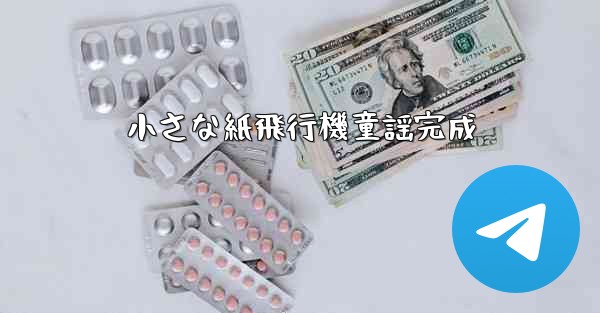 小さな紙飛行機童謡完成