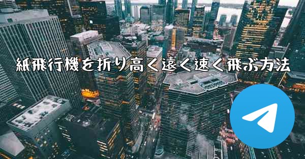紙飛行機を折り高く遠く速く飛ぶ方法