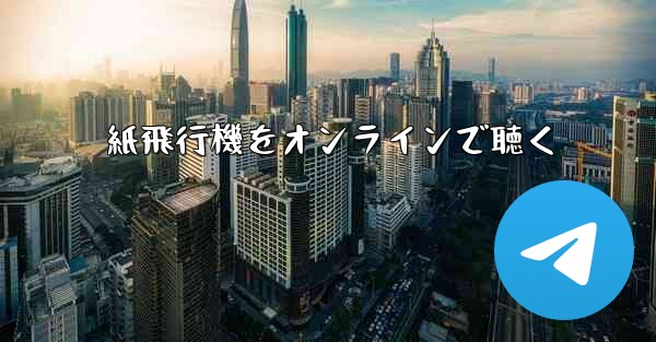 紙飛行機をオンラインで聴く