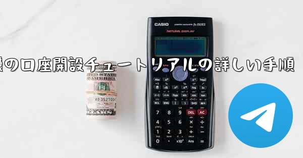 紙飛行機の口座開設チュートリアルの詳しい手順