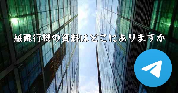 紙飛行機の資料はどこにありますか