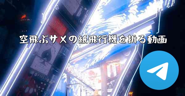 空飛ぶサメの紙飛行機を折る動画