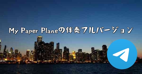 My Paper Planeの伴奏フルバージョン