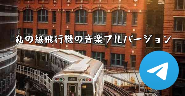 私の紙飛行機の音楽フルバージョン