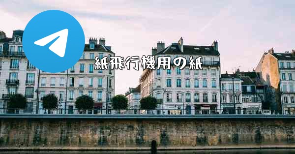 紙飛行機用の紙