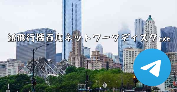 紙飛行機百度ネットワークディスクtxt