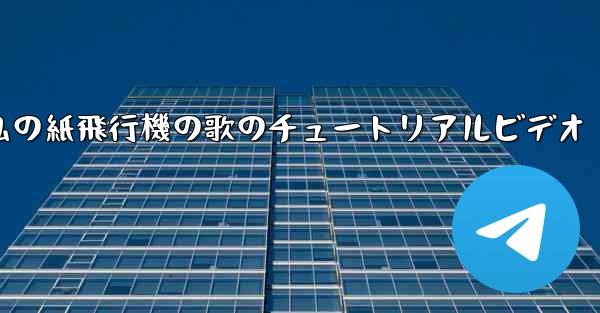 私の紙飛行機の歌のチュートリアルビデオ