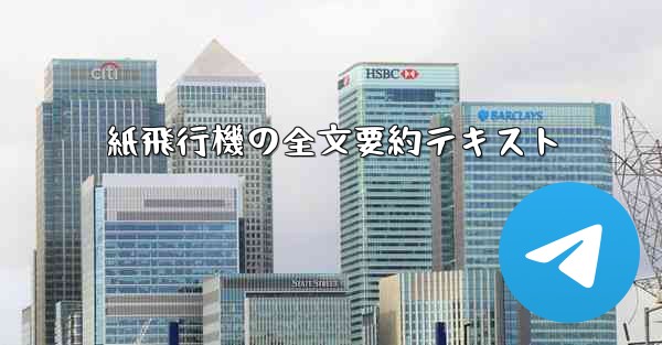 紙飛行機の全文要約テキスト