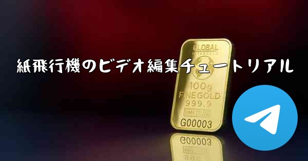紙飛行機のビデオ編集チュートリアル