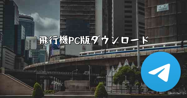 飛行機PC版ダウンロード