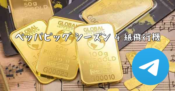 ペッパピッグ シーズン 4 紙飛行機