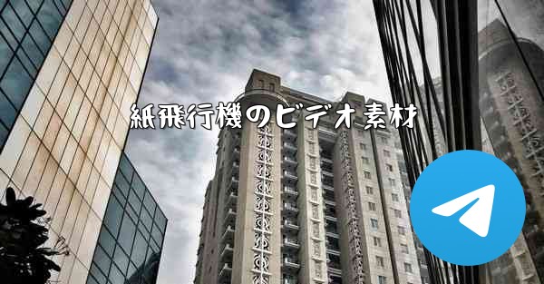 紙飛行機のビデオ素材