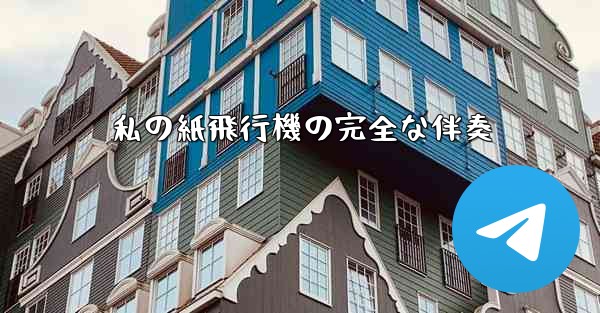 私の紙飛行機の完全な伴奏