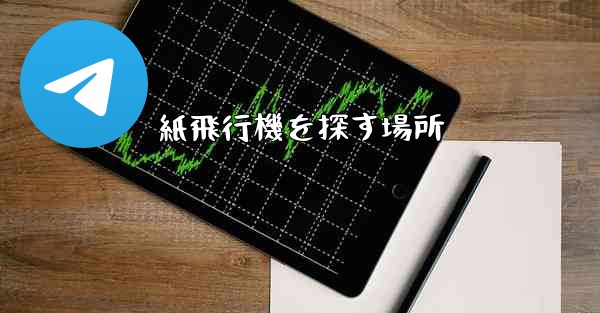 紙飛行機を探す場所