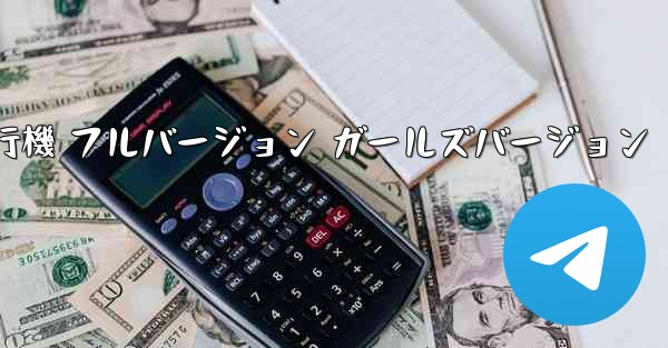 紙飛行機 フルバージョン ガールズバージョン
