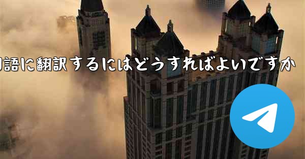 中国語版の Apple Paper Plane を中国語に翻訳するにはどうすればよいですか