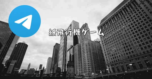 紙飛行機ゲーム